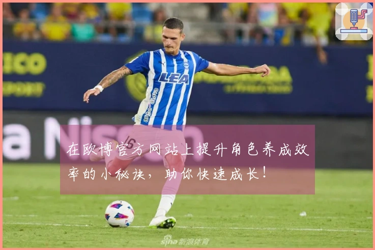 在欧博官方网站上提升角色养成效率的小秘诀，助你快速成长！